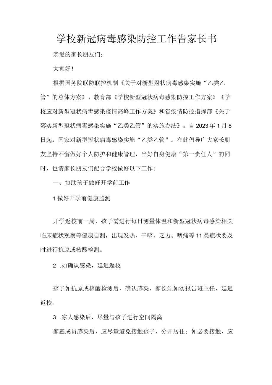 学校新冠病毒感染防控工作告家长书.docx_第1页