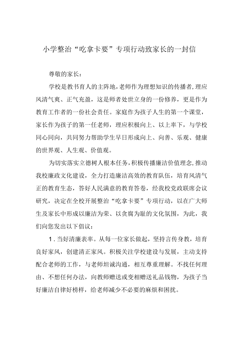 小学整治吃拿卡要专项行动致家长的一封信.docx_第1页