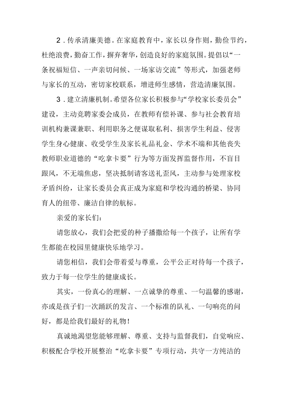 小学整治吃拿卡要专项行动致家长的一封信.docx_第2页