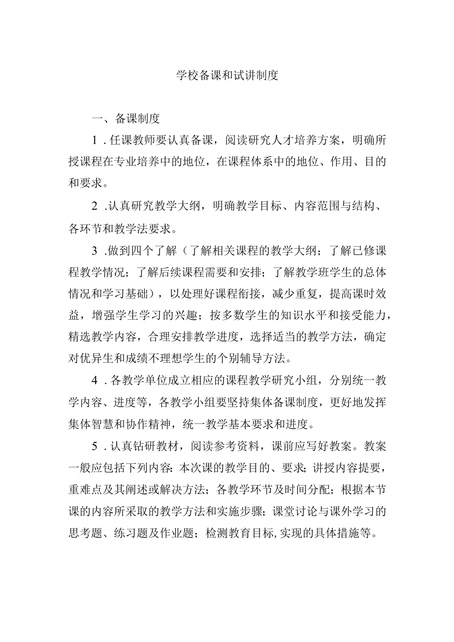 学校备课和试讲制度.docx_第1页