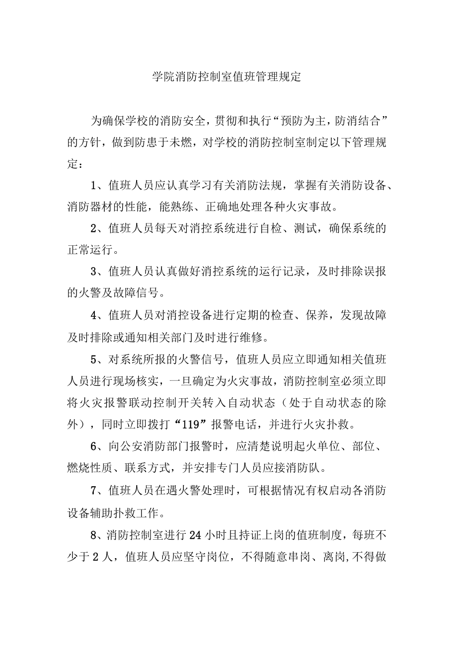 学院消防控制室值班管理规定.docx_第1页