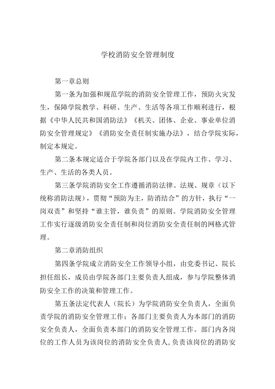 学校消防安全管理制度.docx_第1页