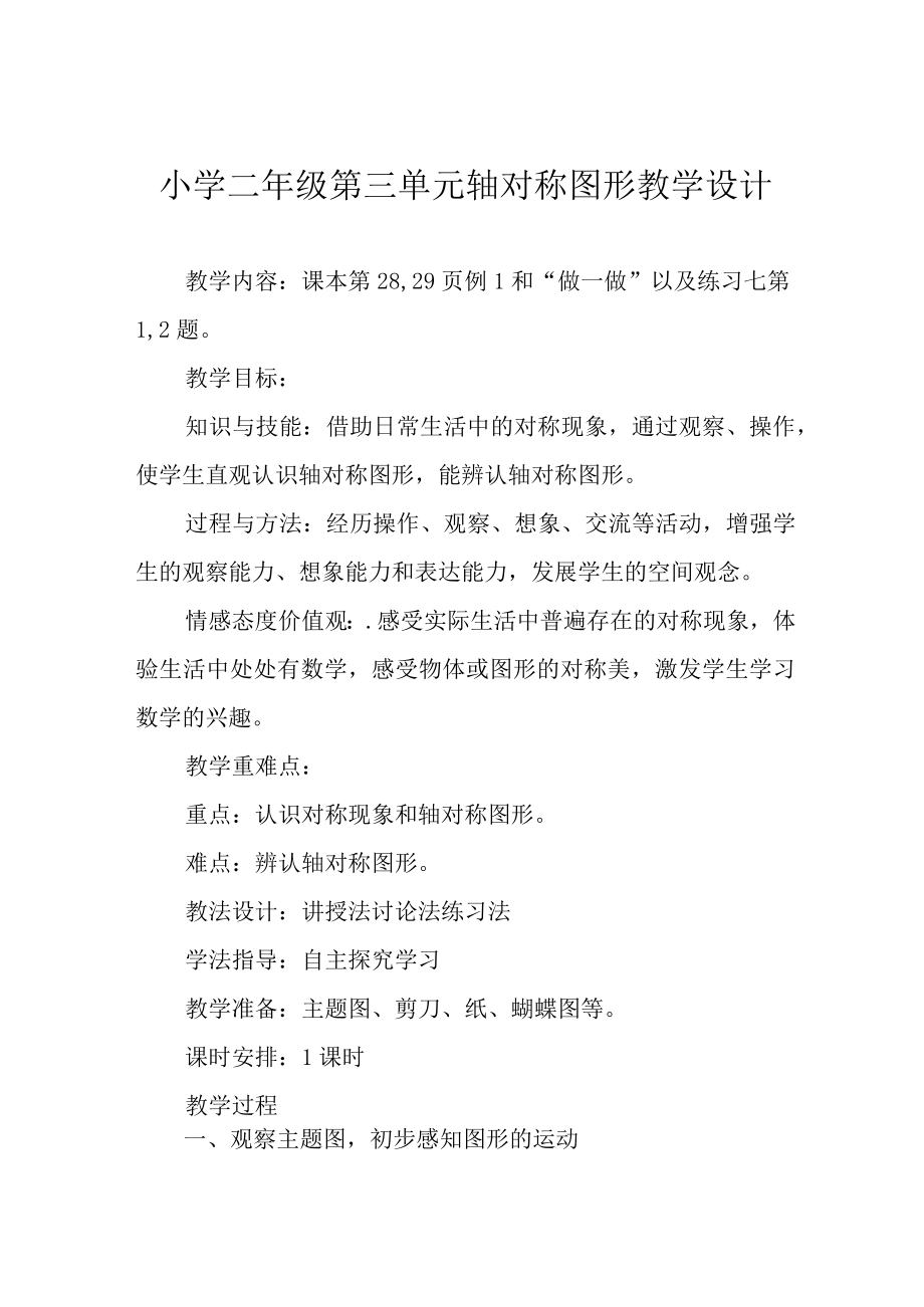 小学二年级第三单元轴对称图形教学设计.docx_第1页