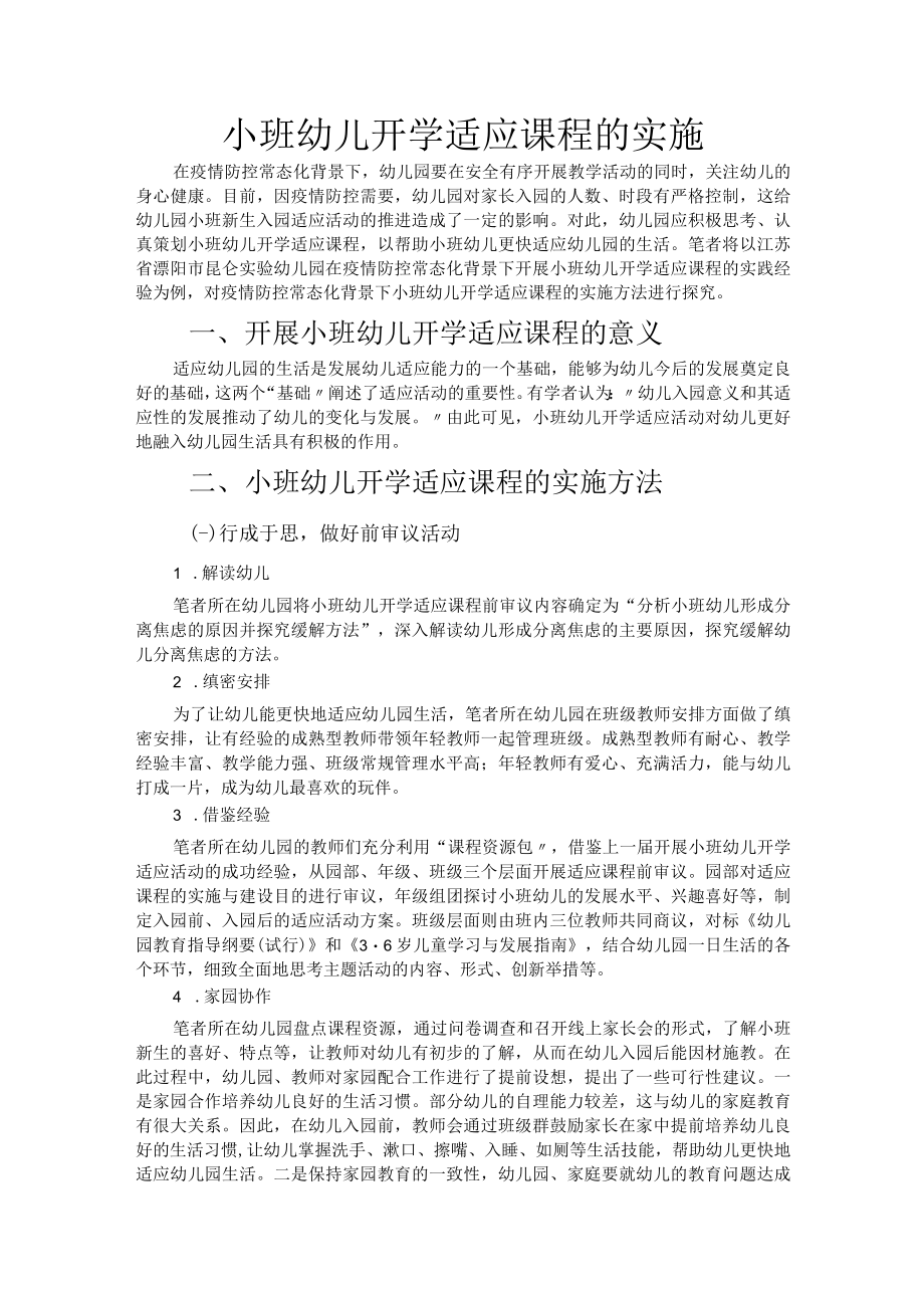 小班幼儿开学适应课程的实施.docx_第1页