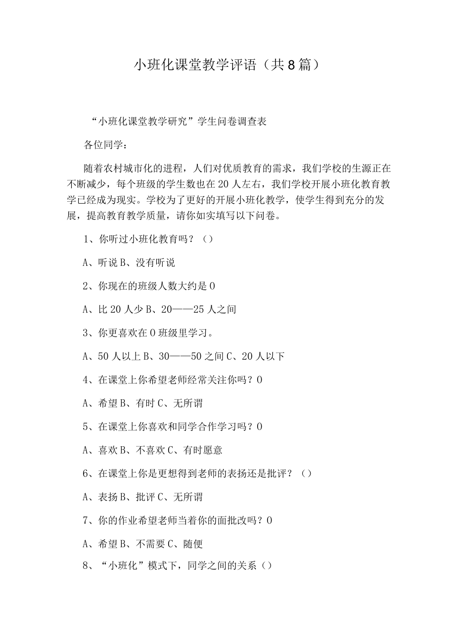 小班化课堂教学评语(共8篇).docx_第1页