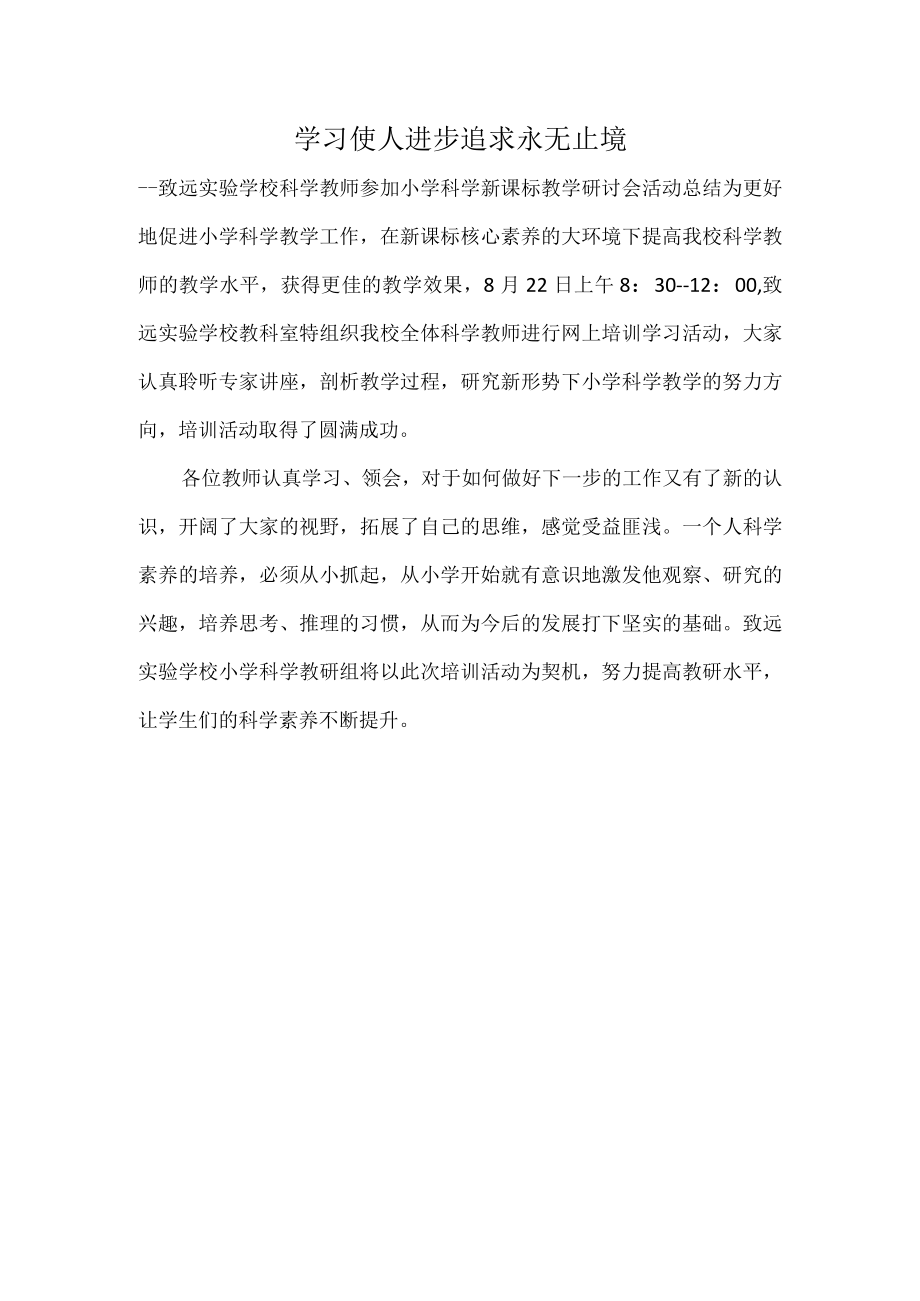 学习使人进步追求永无止境致远实验学校科学教师参加小学科学新课标教学研讨会活动总结.docx_第1页