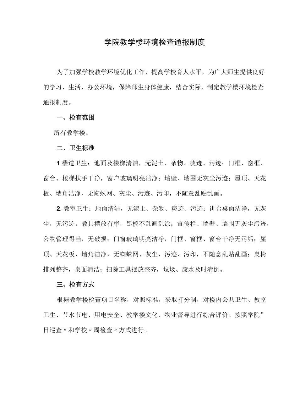 学院教学楼环境检查通报制度.docx_第1页