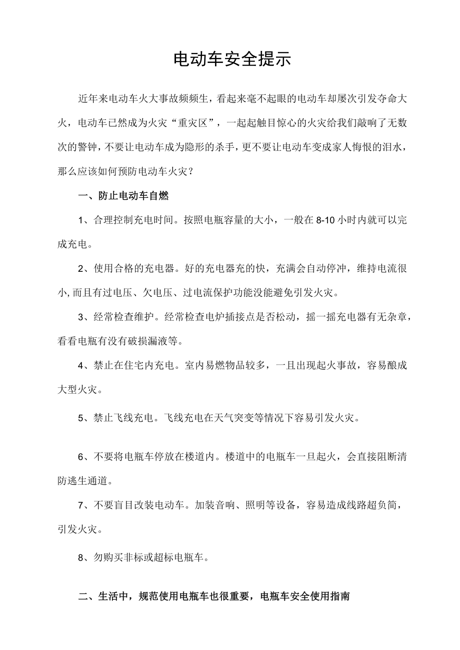 小区园区物业电动车安全提示宣传范文.docx_第1页