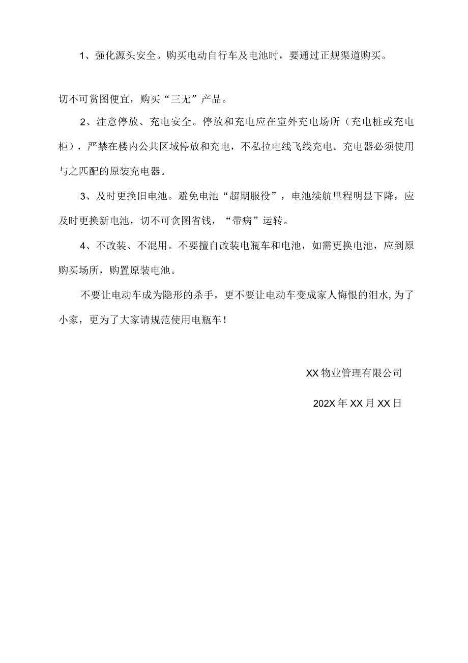 小区园区物业电动车安全提示宣传范文.docx_第2页