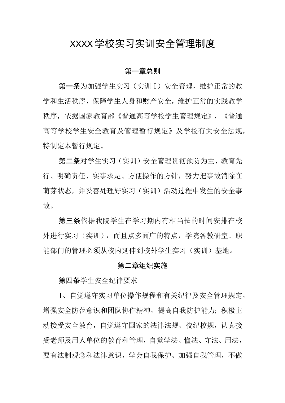 学校实习实训安全管理制度.docx_第1页