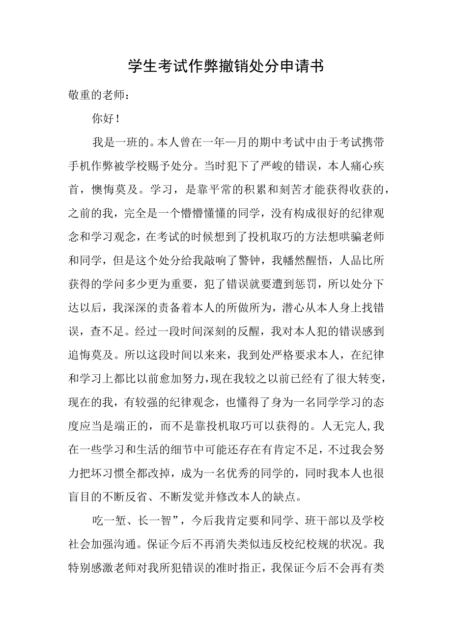 学生考试作弊撤销处分申请书.docx_第1页