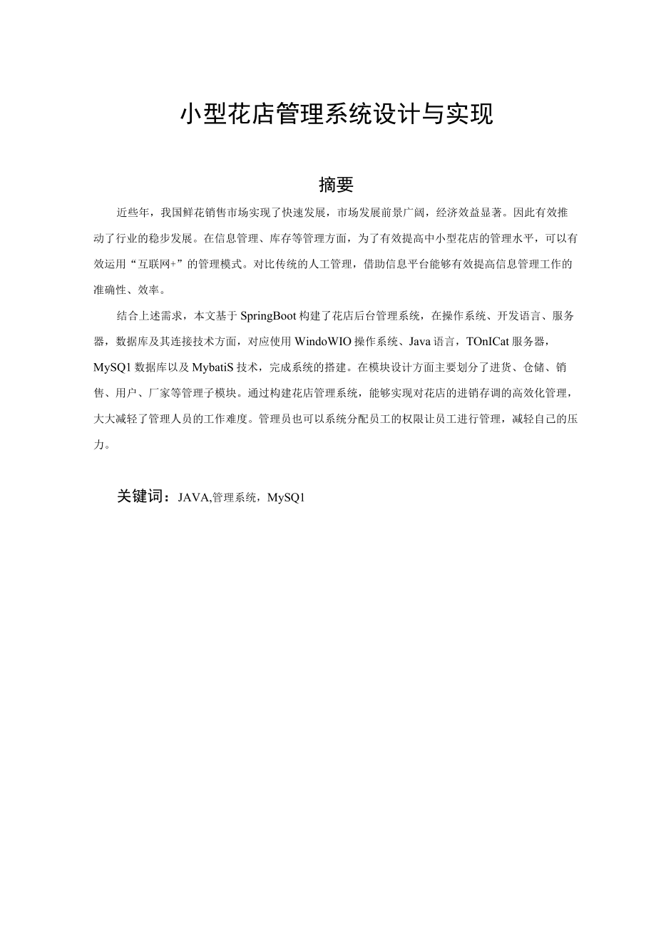 小型花店管理系统设计与实现定稿.docx_第1页