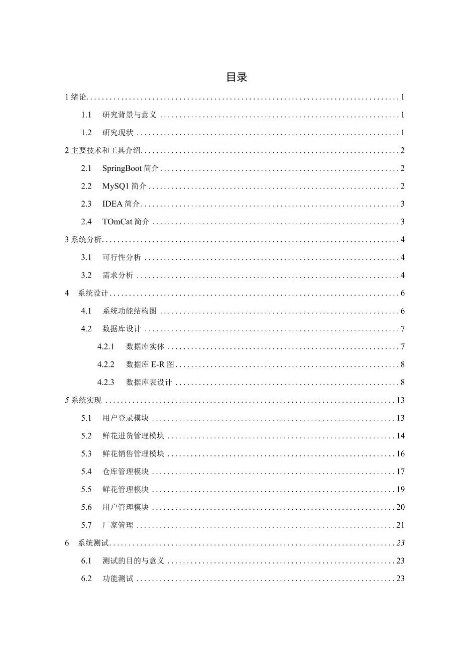 小型花店管理系统设计与实现定稿.docx_第3页