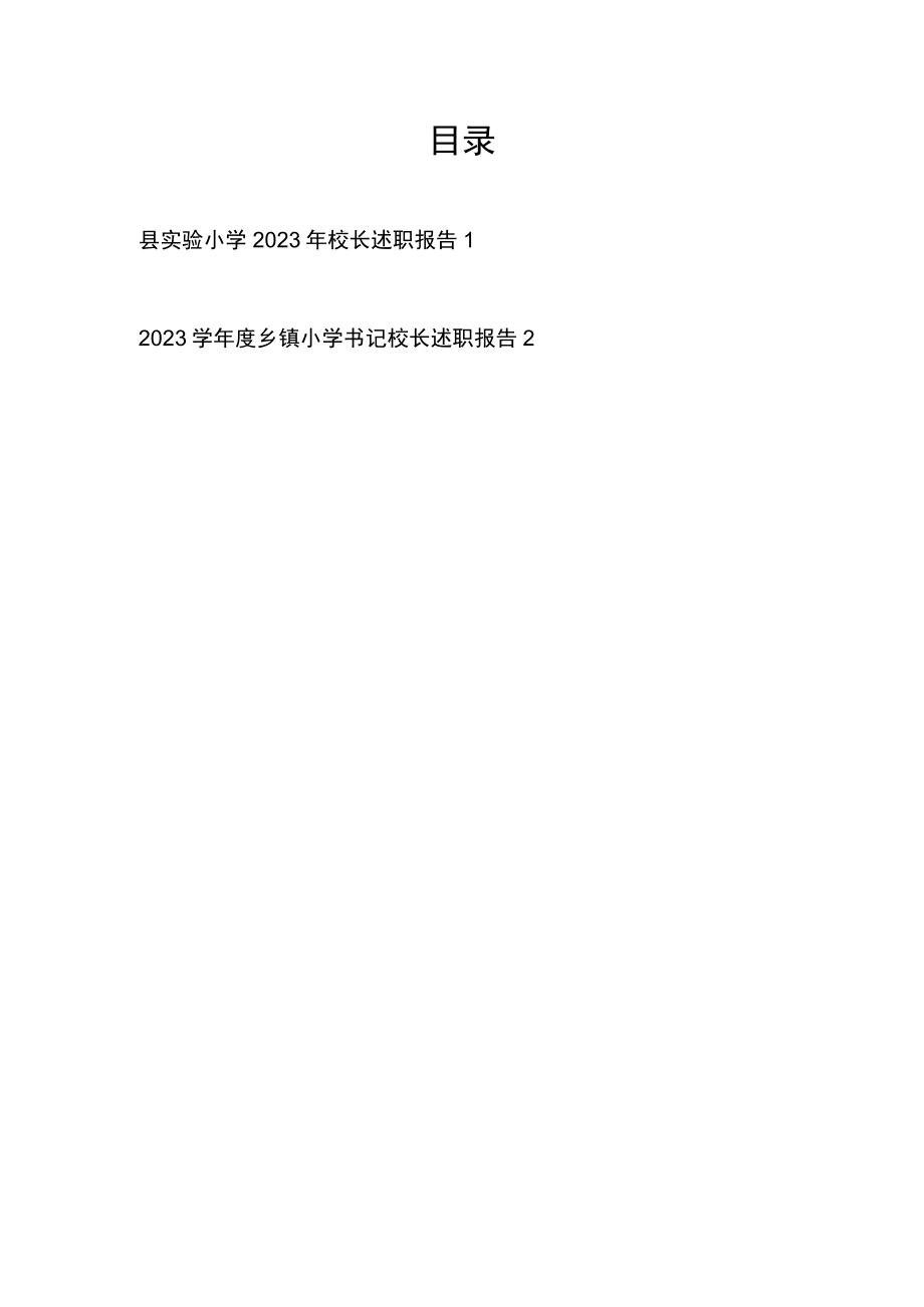 实验乡镇中心小学书记校长2023学年度述职报告2篇.docx_第1页