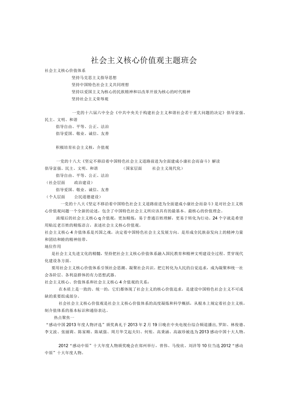 小学生 社会主义核心价值观主题班会 教案设计 3套.docx_第1页