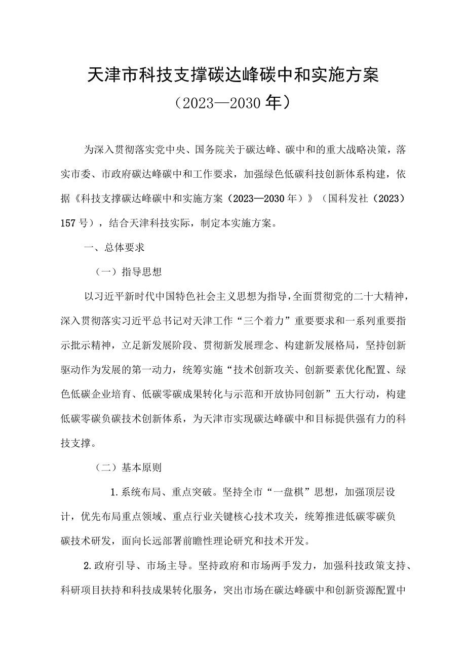 天津市科技支撑碳达峰碳中和实施方案.docx_第1页