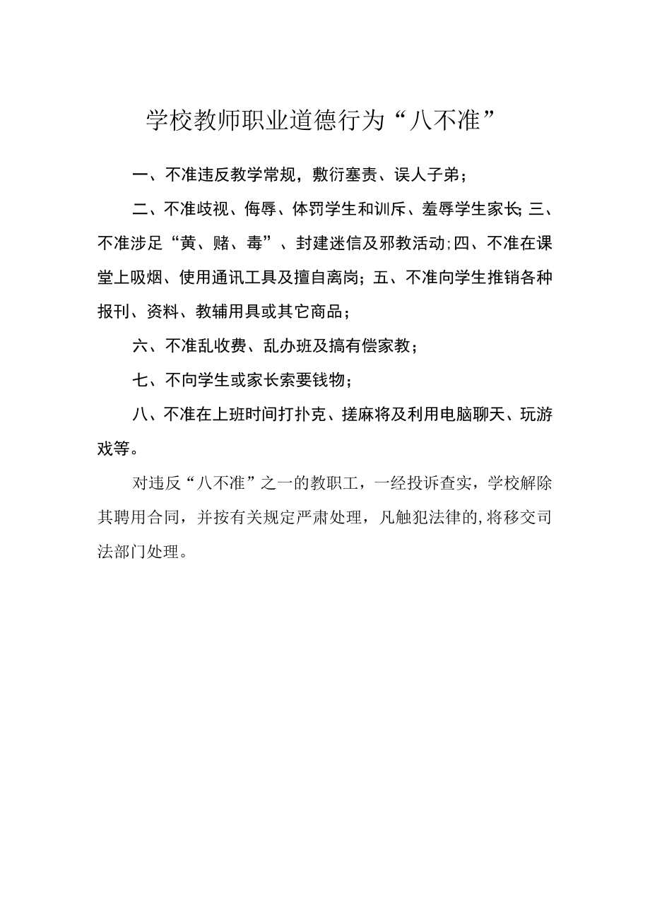 学校教师职业道德行为“八不准”.docx_第1页