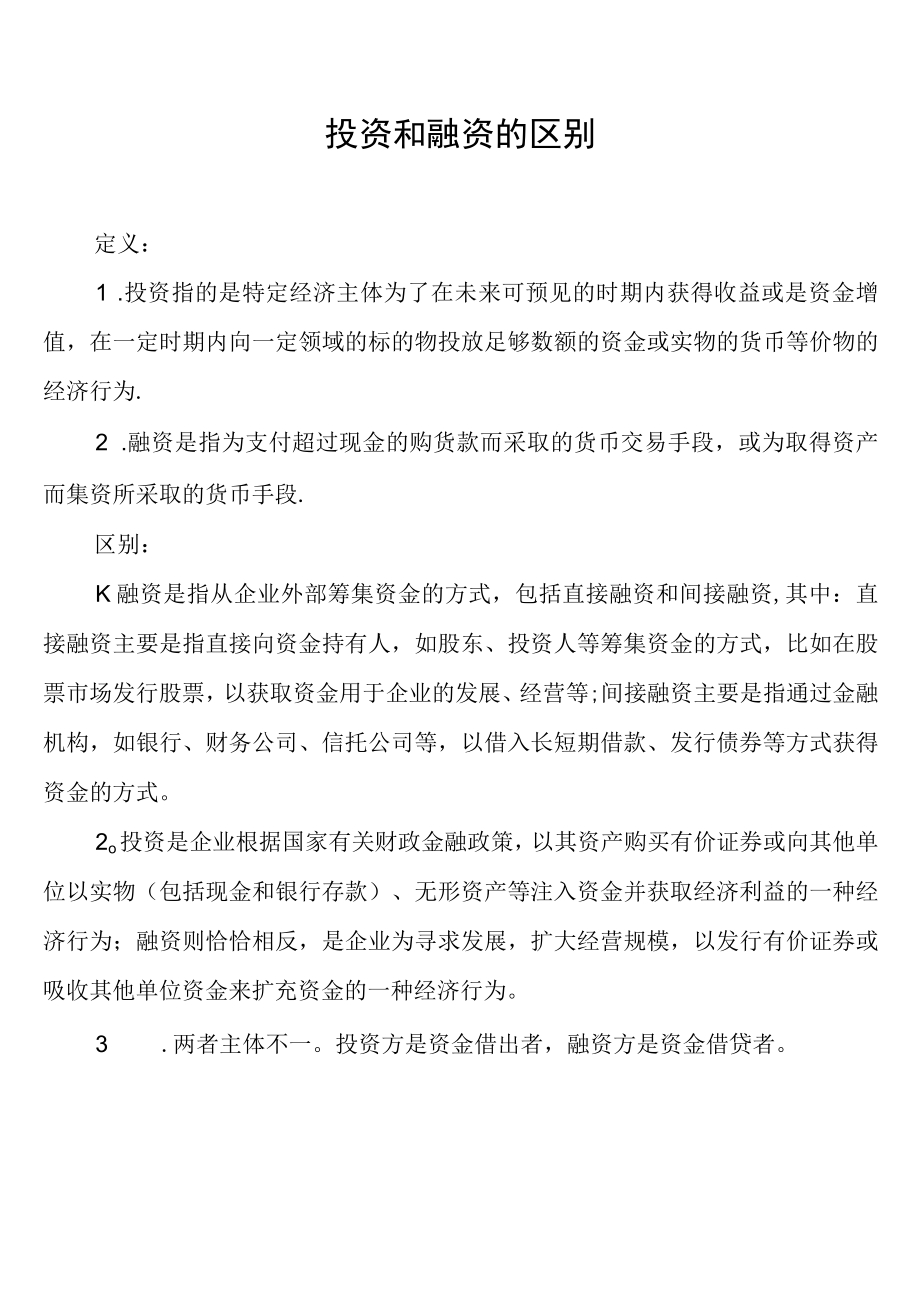 实用概念区别：投资和融资.docx_第1页