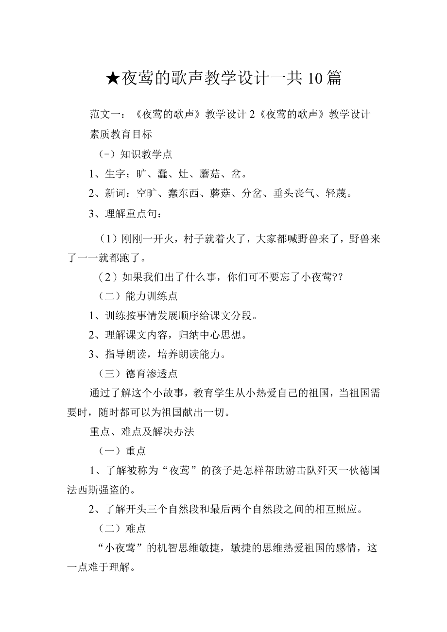 夜莺的歌声教学设计_共10篇.docx_第1页