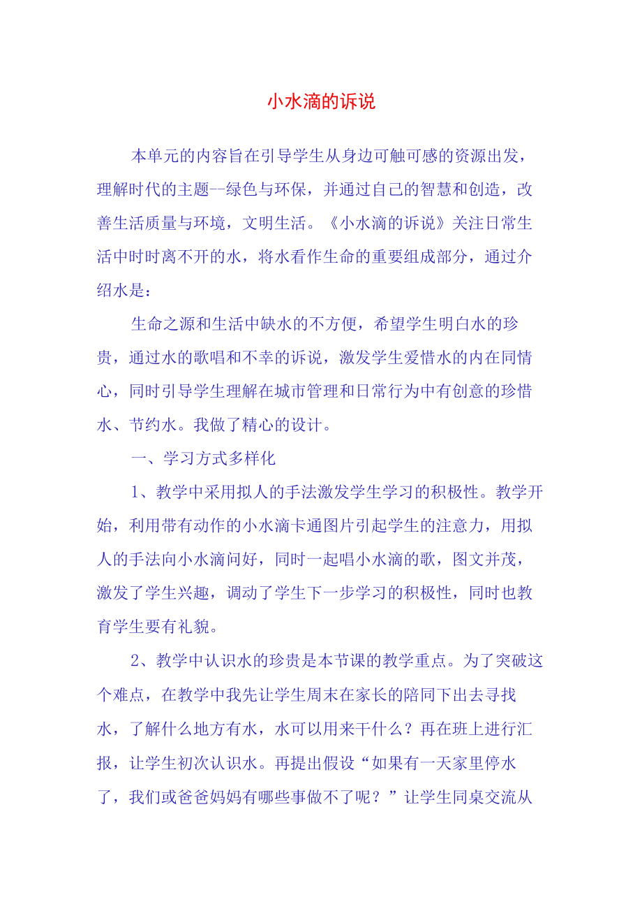 小水滴的诉说.docx_第1页