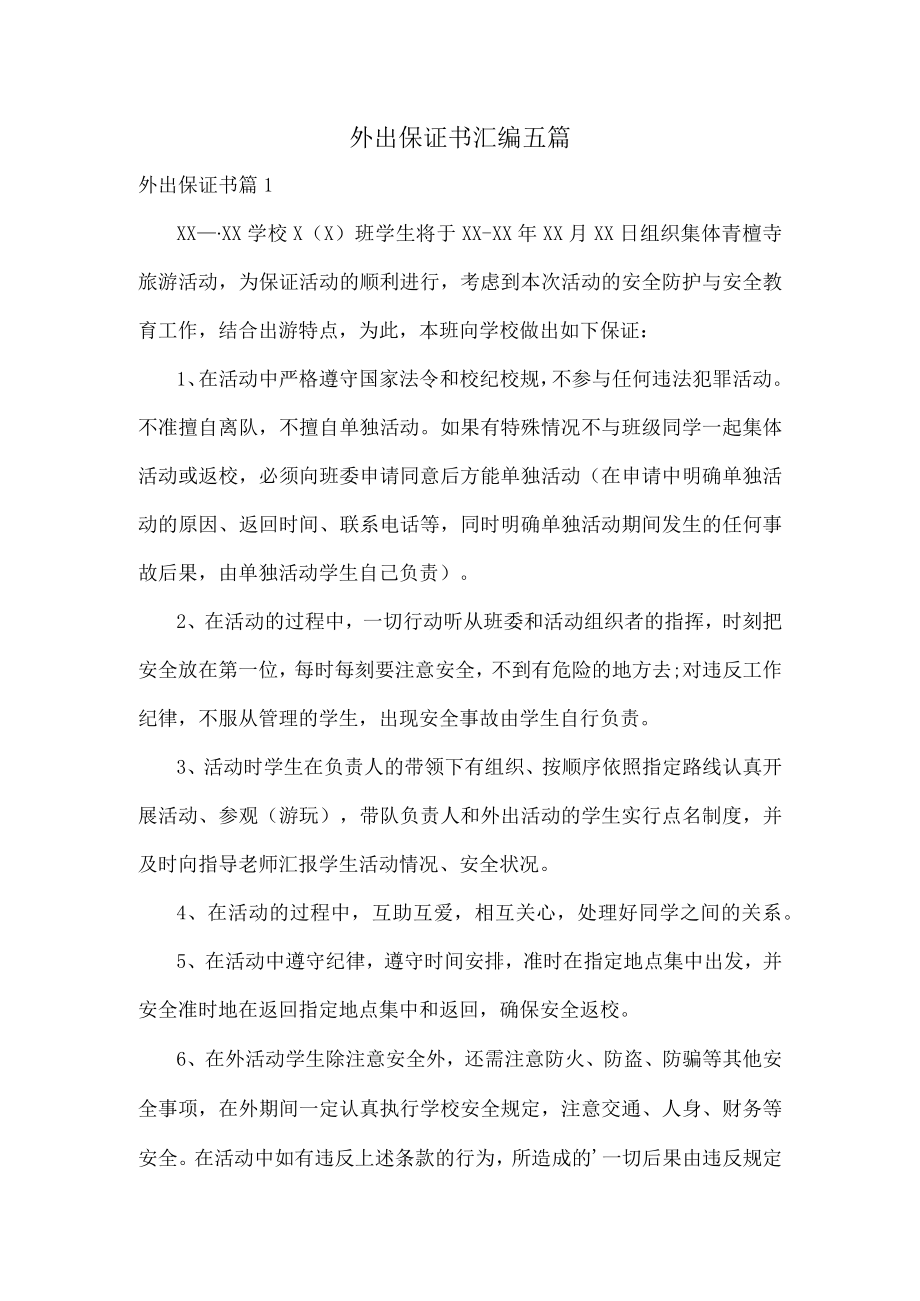 外出保证书汇编五篇.docx_第1页