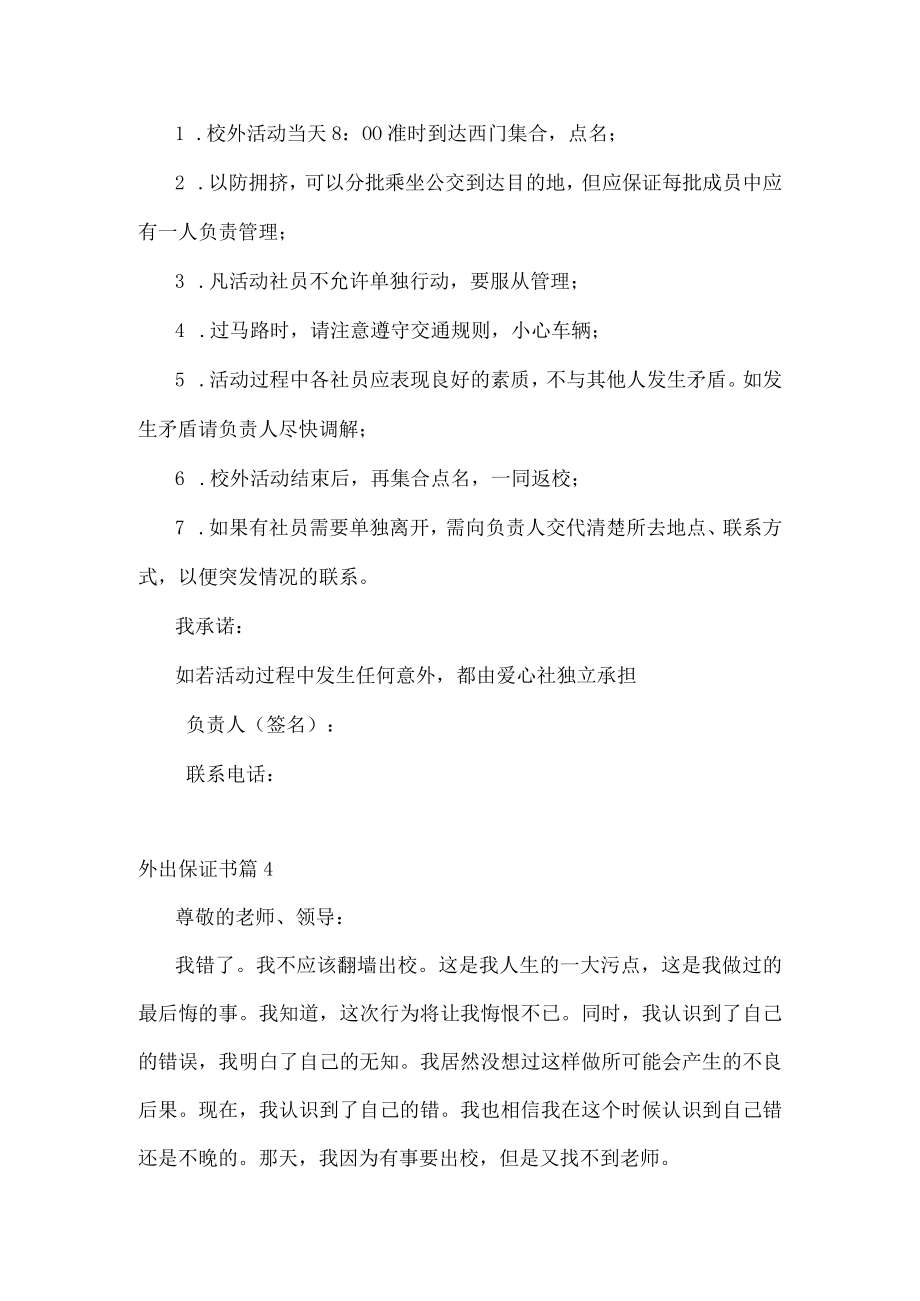 外出保证书汇编五篇.docx_第3页