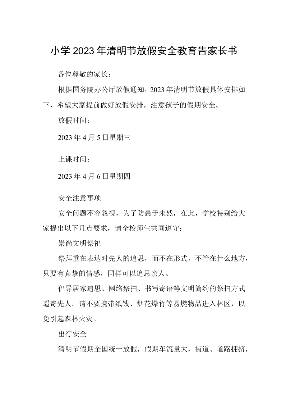 小学2023年清明节放假安全教育告家长书.docx_第1页