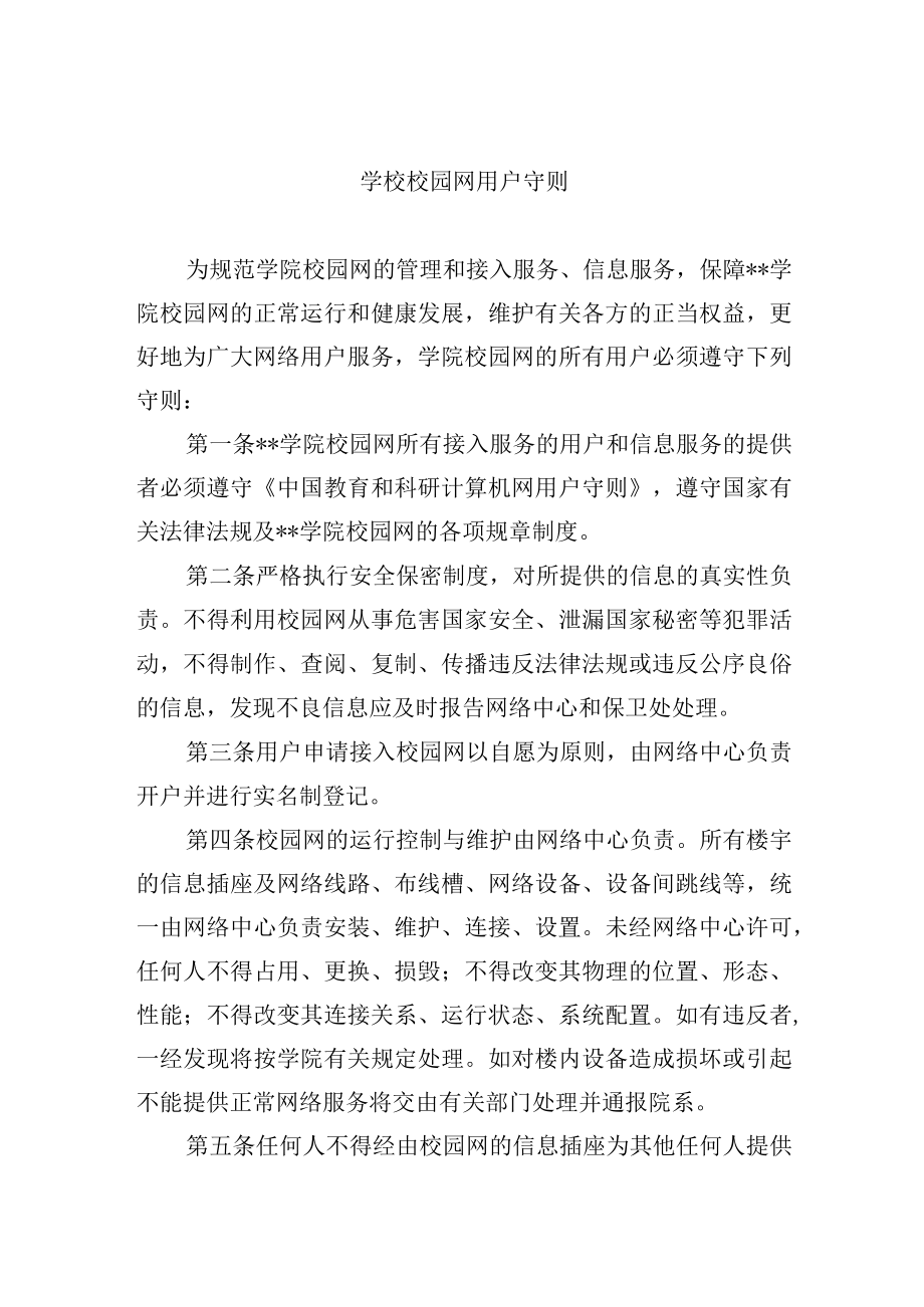 学校校园网用户守则.docx_第1页