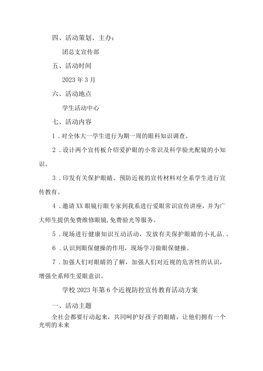 学校开展2023年第6个近视防控宣传教育活动方案 合计4份.docx_第2页