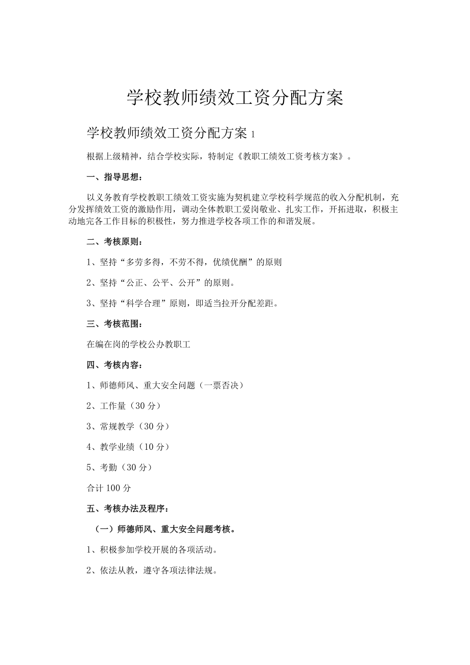 学校教师绩效工资分配方案.docx_第1页