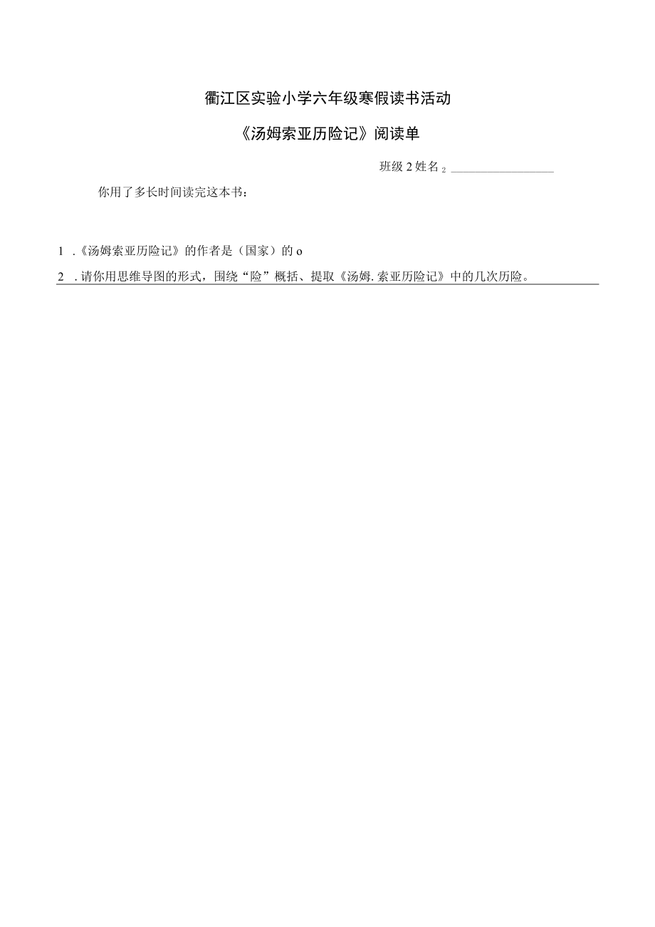 小学六年纪下汤姆索亚历险记阅读单.docx_第1页