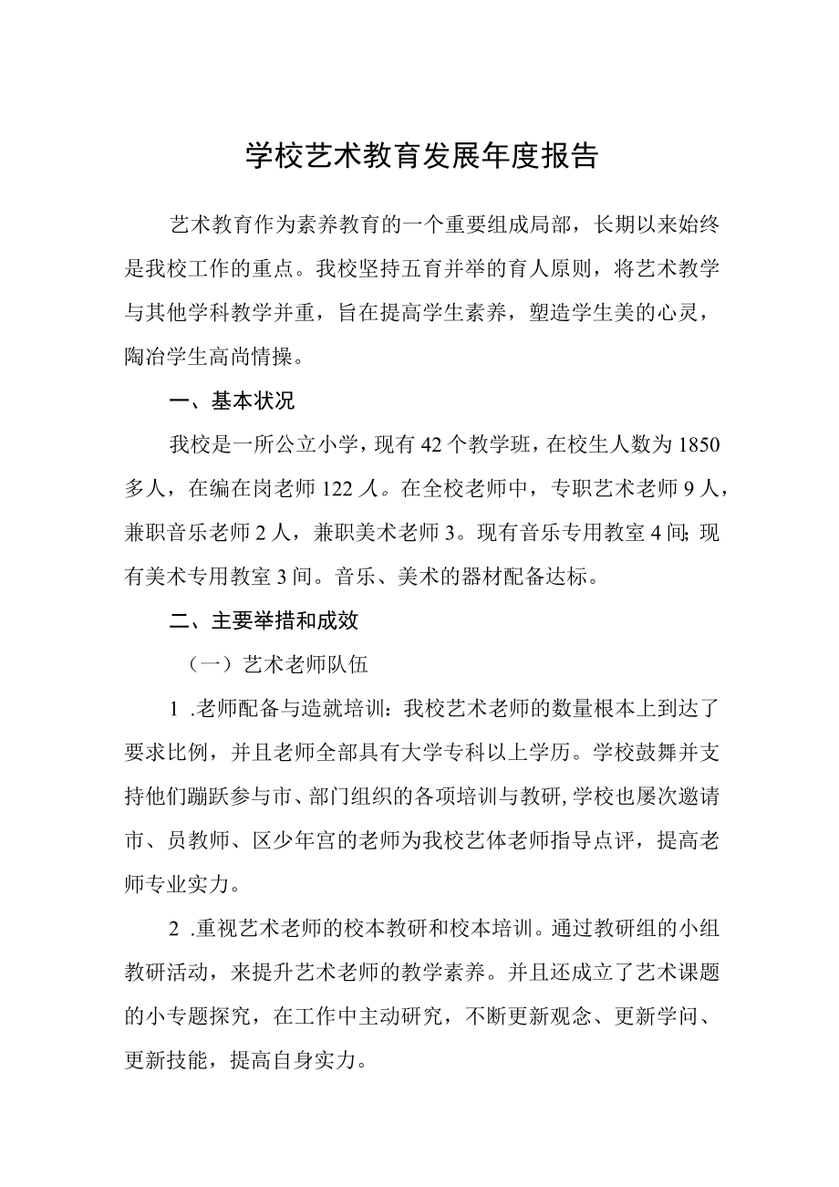 学校艺术教育发展年度报告三篇样例.docx_第1页