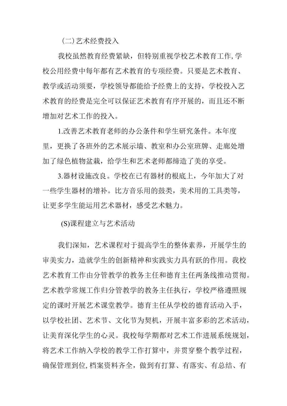 学校艺术教育发展年度报告三篇样例.docx_第2页