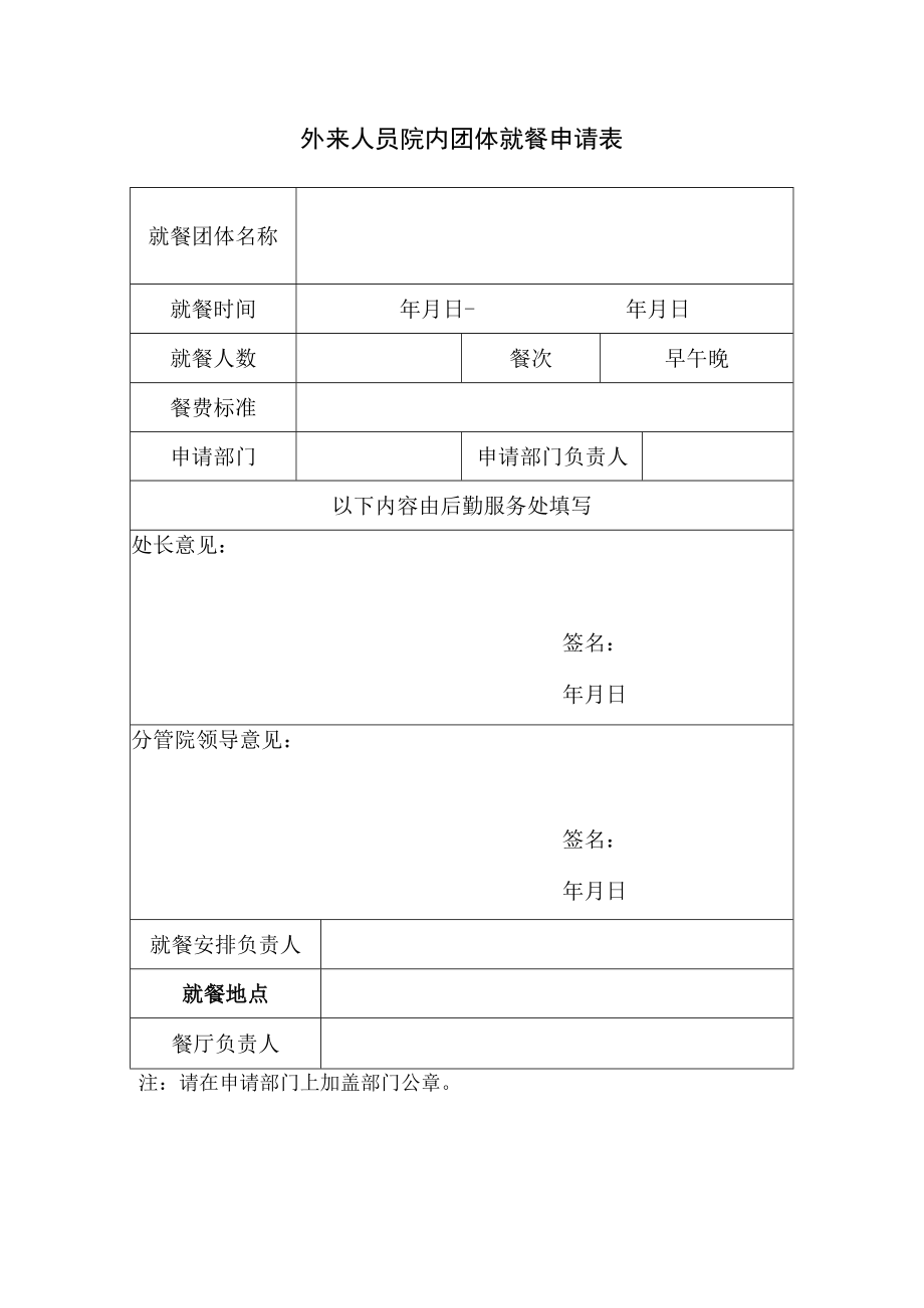 学校外来人员院内团体就餐申请表.docx_第1页