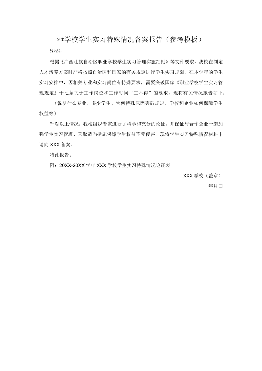 学校学生实习特殊情况备案报告参考模板.docx_第1页