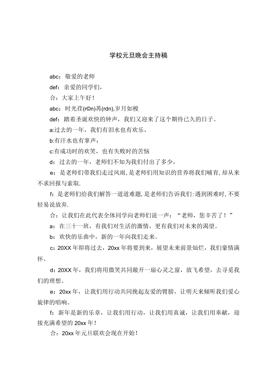 学校元旦晚会主持稿范文.docx_第1页