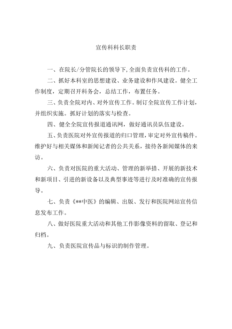 宣传科科长职责.docx_第1页