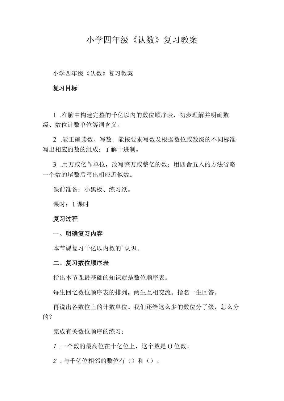 小学四年级认数复习教案.docx_第1页