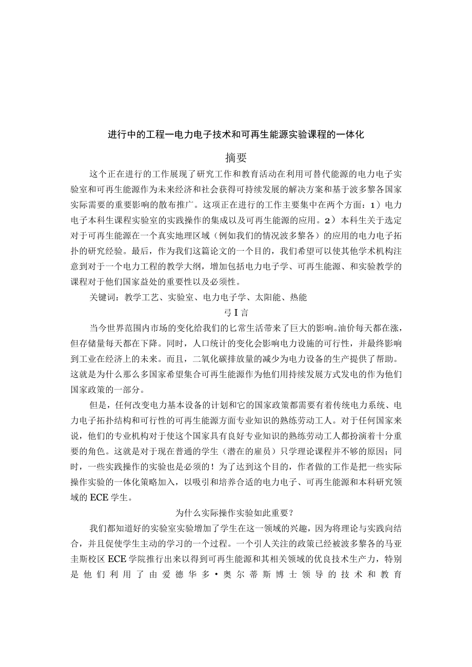 外文翻译进行中的工程——电力电子技术和可再生能源实验课程的一体化.docx_第3页