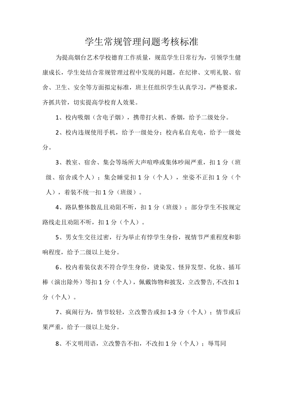 学生常规管理问题考核标准.docx_第1页