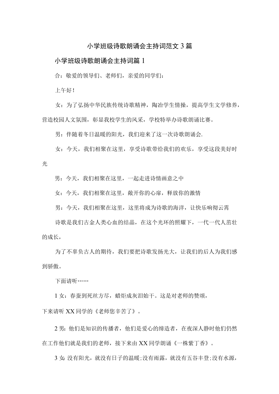 小学班级诗歌朗诵会主持词范文3篇.docx_第1页