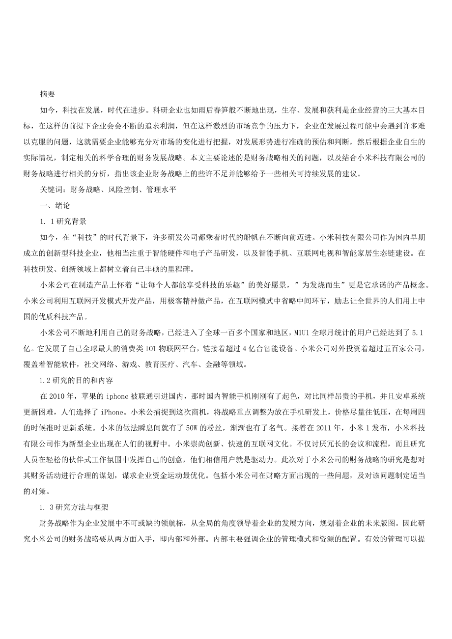 小米科技有限公司财务战略问题研究.docx_第1页