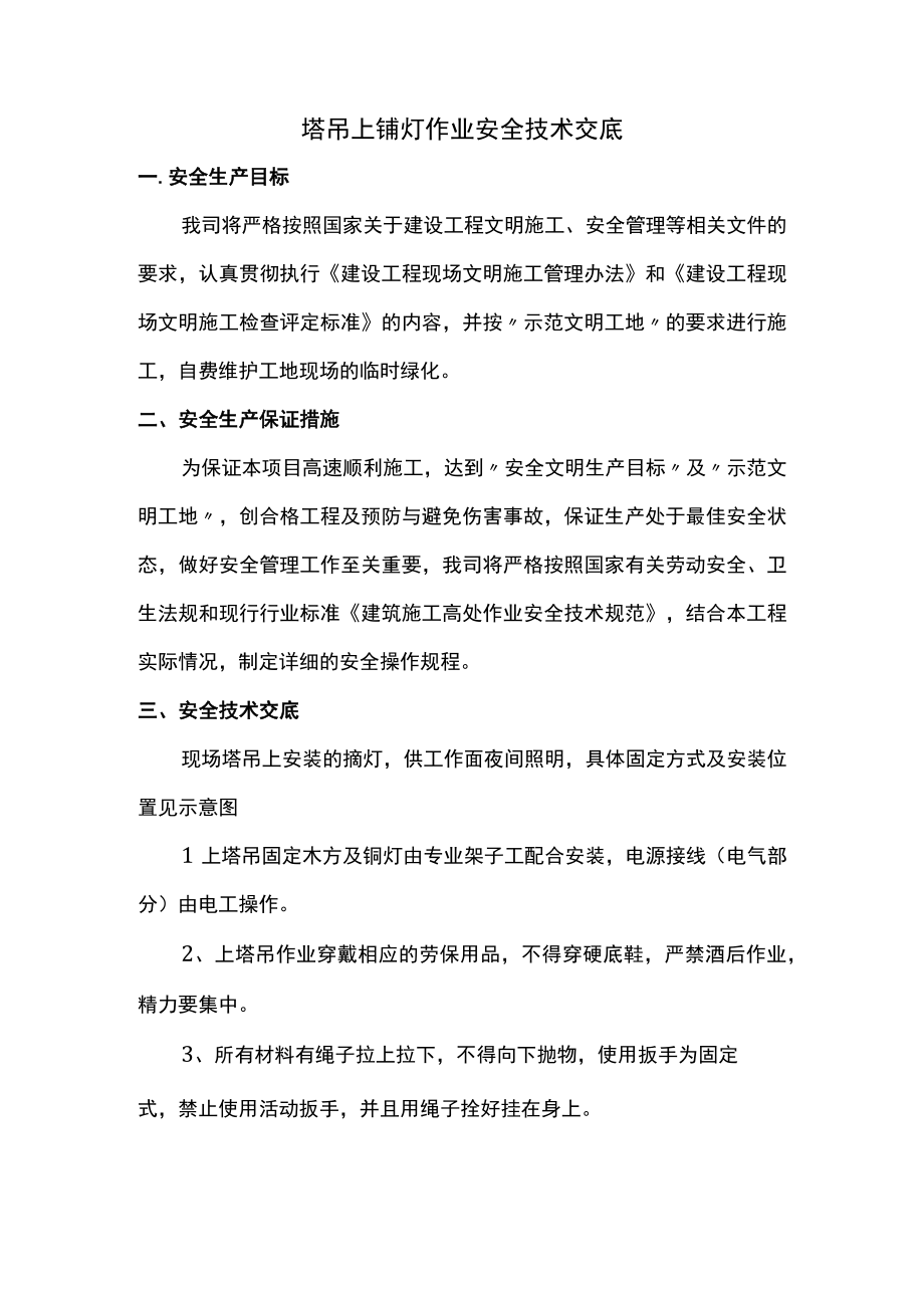 塔吊上镝灯作业安全技术交底.docx_第1页