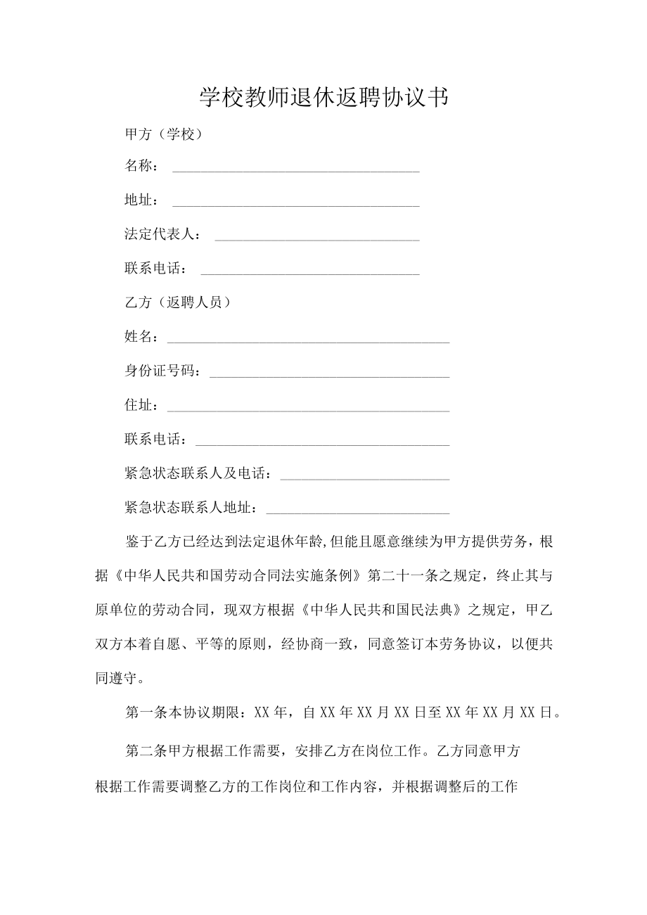 学校教师退休返聘协议书.docx_第1页