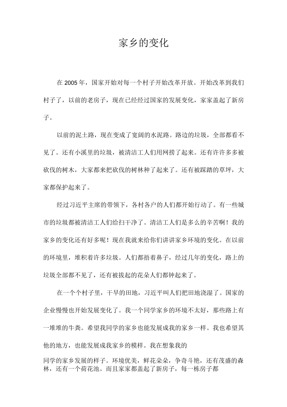 家乡的变化.docx_第1页