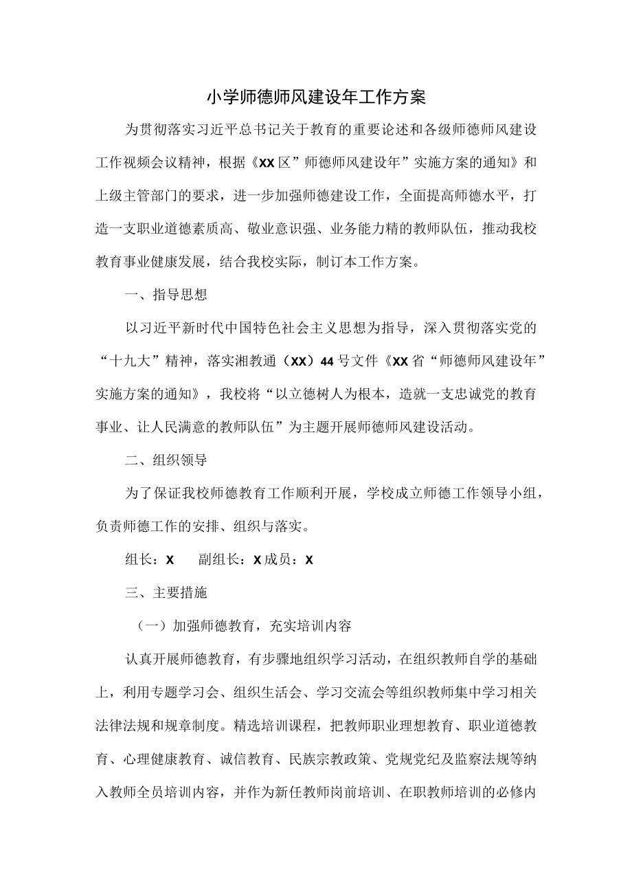 小学师德师风建设年工作方案.docx_第1页