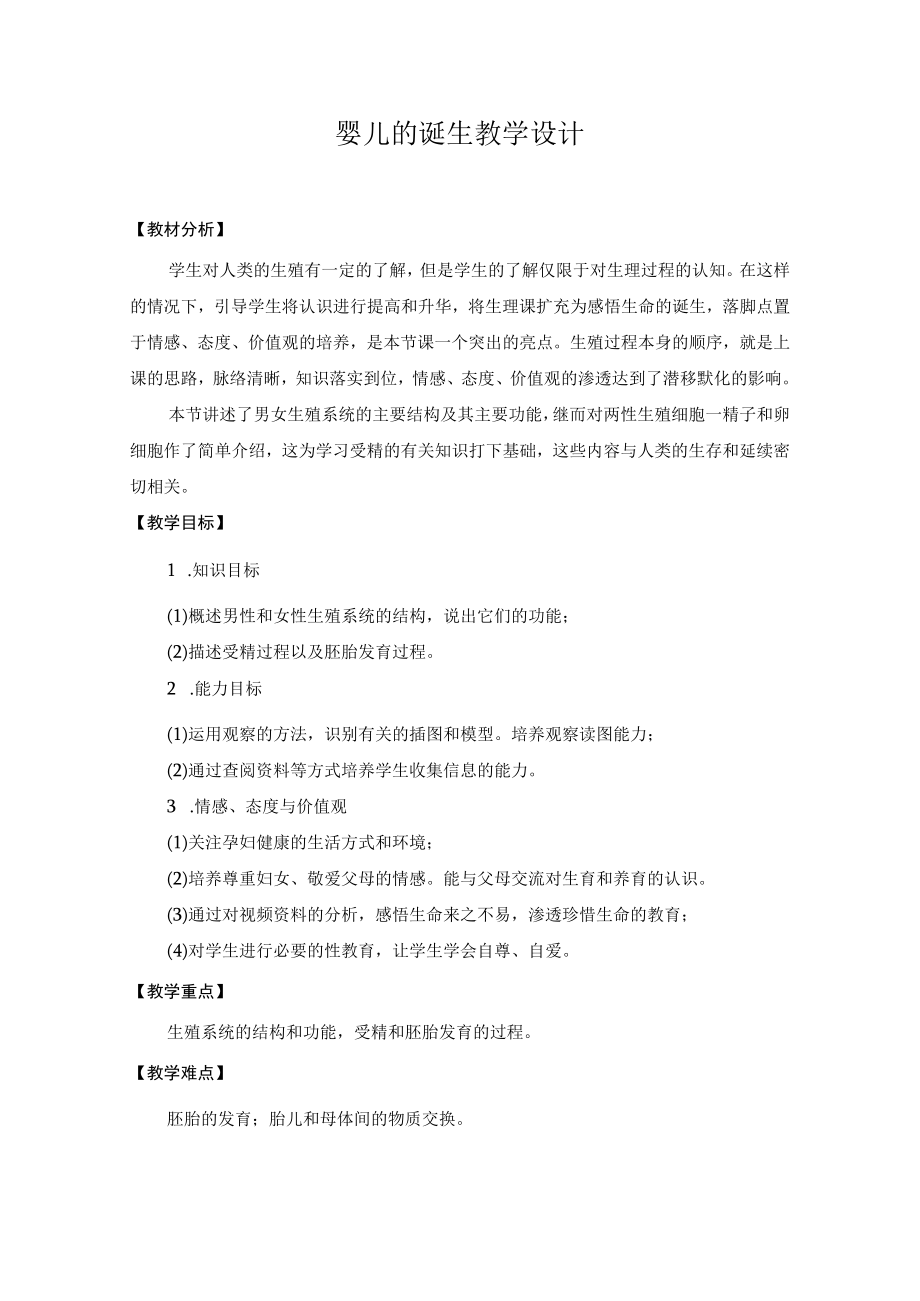 婴儿的诞生教学设计.docx_第1页