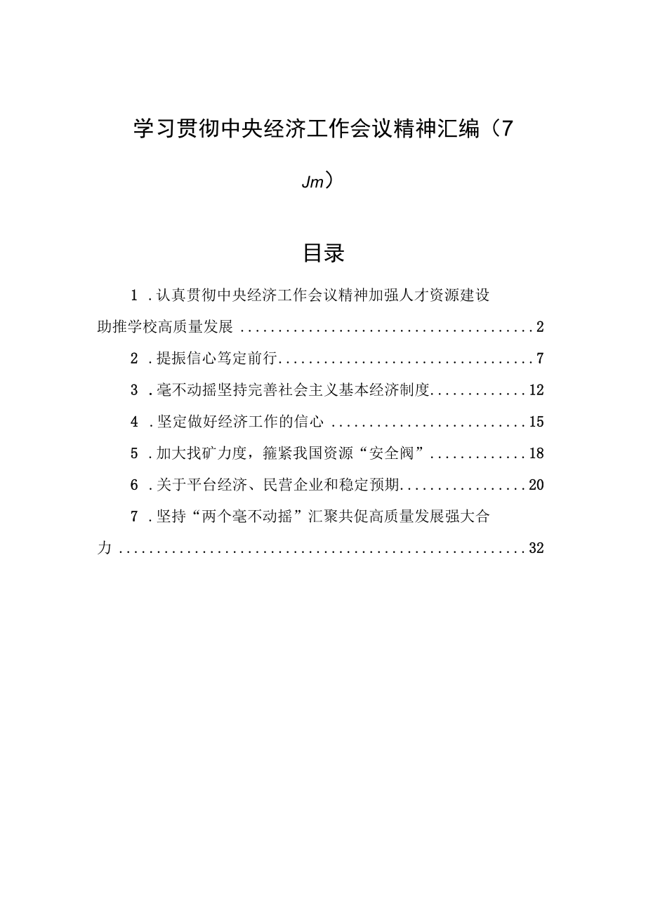 学习贯彻中央经济工作会议精神汇编7篇.docx_第1页