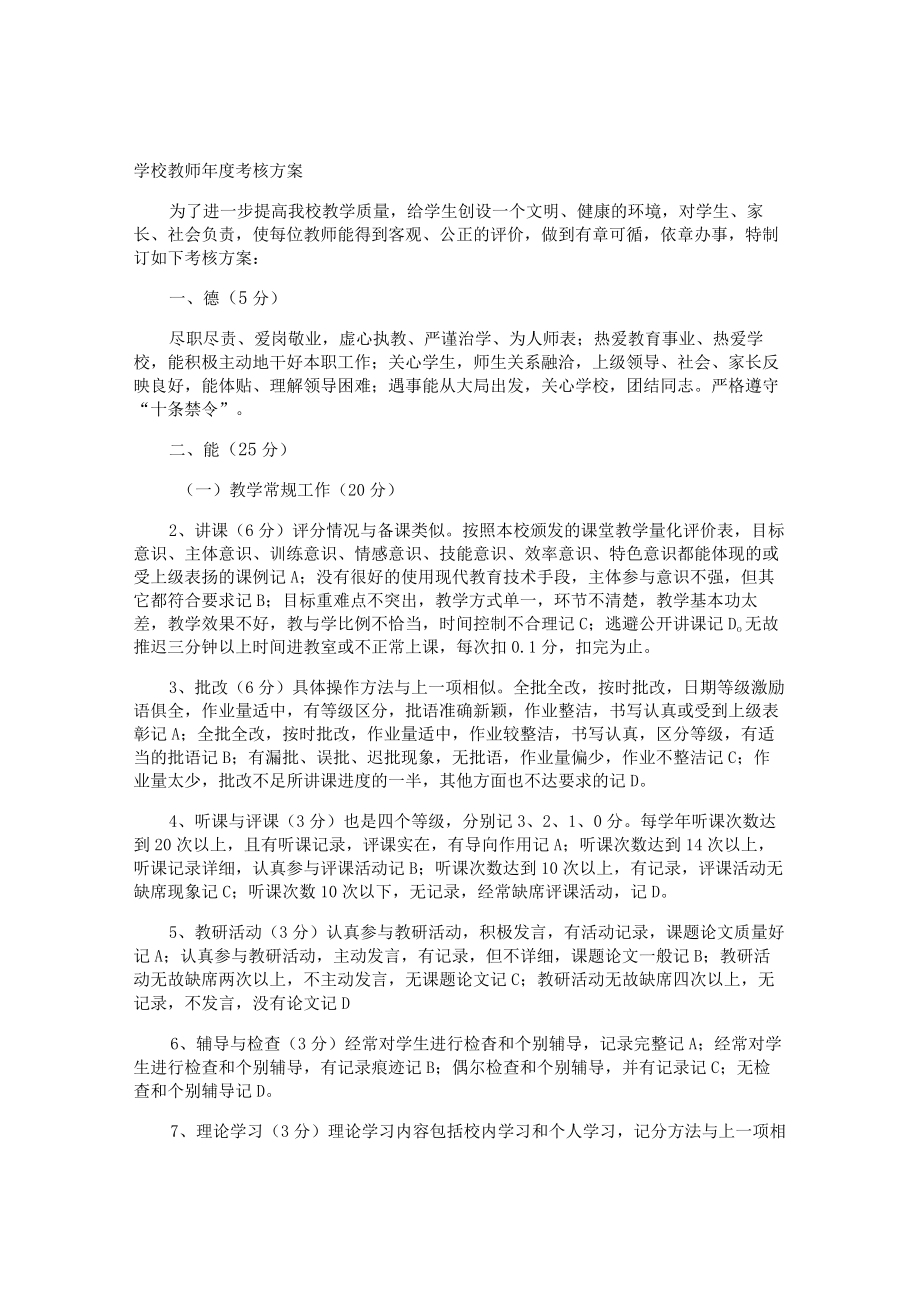 学校教师年度考核方案.docx_第1页