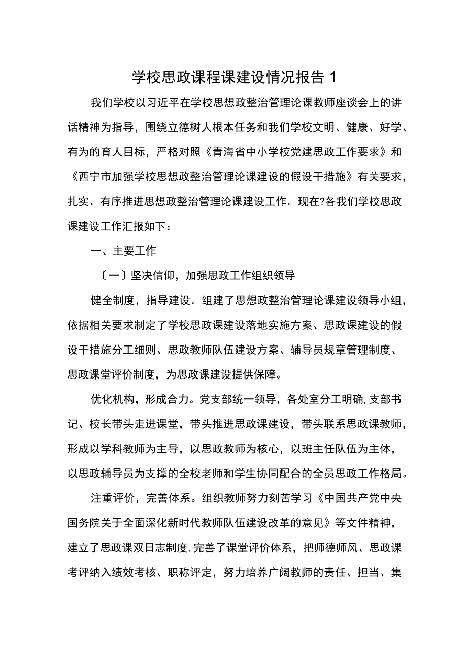 学校思政课程课建设情况报告汇编(11篇).docx_第1页